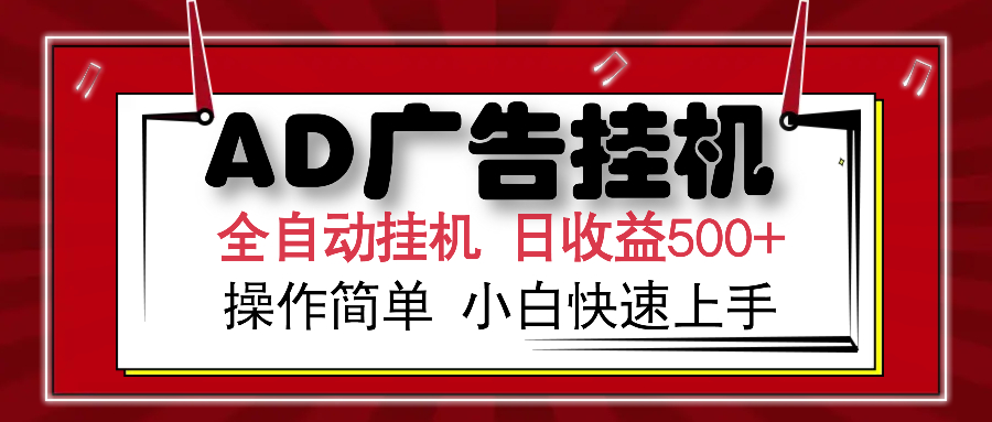 AD广告全自动挂机 单日收益500+ 可矩阵式放大 设备越多收益越大 小白轻松上手-学途在线