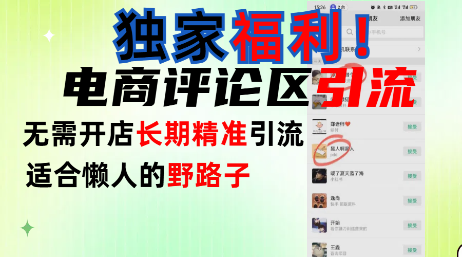 简单有效长期引流，电商评论引流法，无需开店长期精准引流，适合懒人干就完了！-学途在线