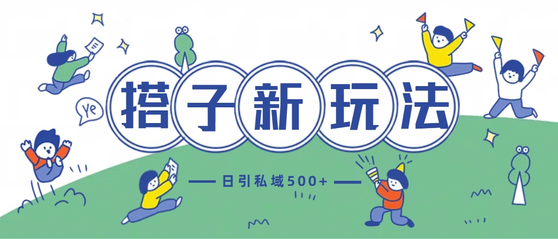 最新搭子玩法4.0-日引私域500+不违规-学途在线
