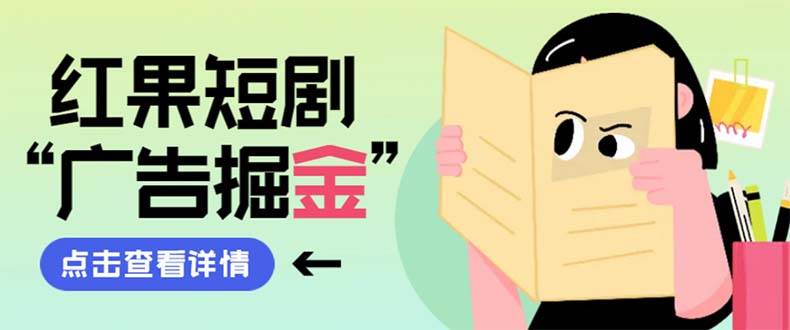 最新红果短剧广告掘金挂机项目，卡包看广告，单机一天20-30+【自动脚本+卡包方法】-学途在线