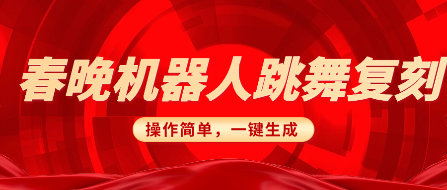 春晚机器人复刻，AI机器人搞怪赛道，操作简单适合，一键去重，无脑搬运实现日入300+（详细教程）-学途在线