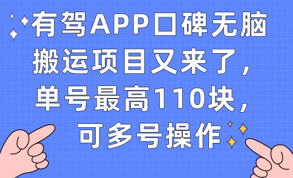 有驾APP口碑无脑搬运项目又来了，单号最高110块，可多号操作-学途在线