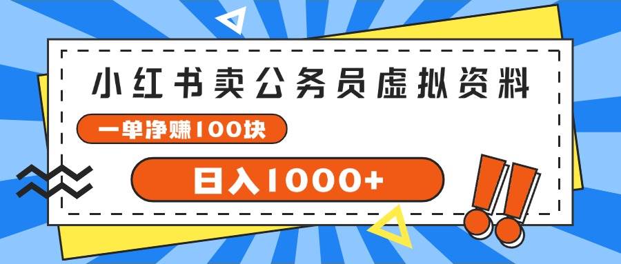 小红书卖公务员考试虚拟资料，一单净赚100，日入1000+-学途在线