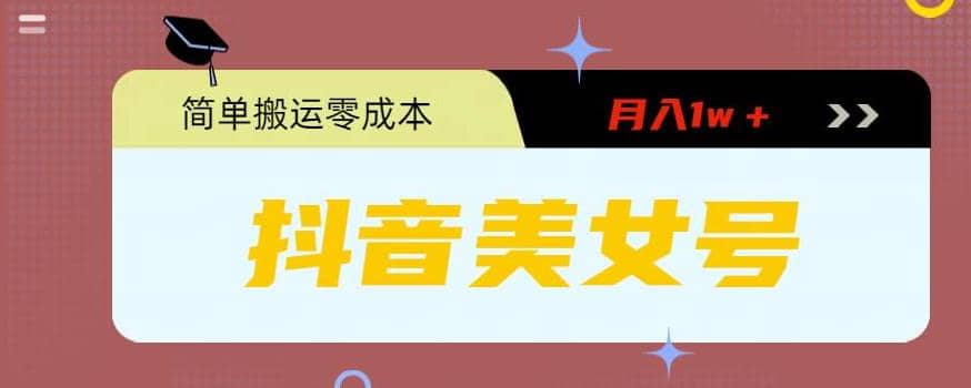 0粉无门槛暴力起号美女号，简单搬运-学途在线