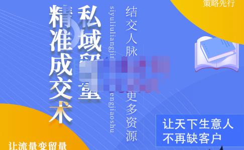 草草·私域留量精准成交术，学习打造自己的私域流量，价值699元-学途在线