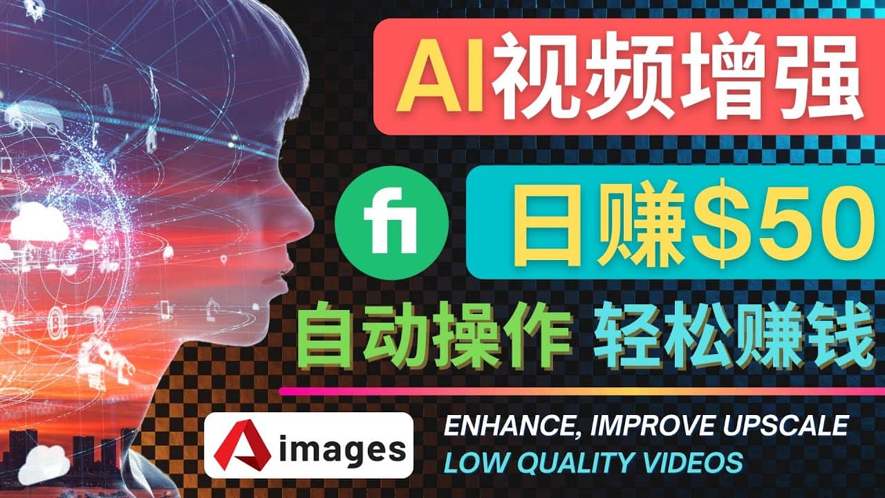 在Fiverr出售视频增强服务赚钱的方法：每单5美元, 日赚50美元，一键操作-学途在线