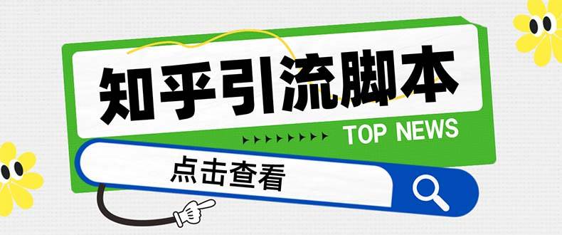 【引流必备】最新知乎多功能引流脚本，高质量精准粉转化率嘎嘎高【引流脚本+使用教程】-学途在线