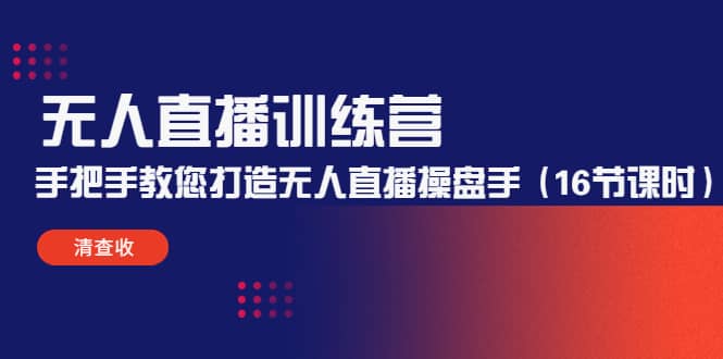 无人直播训练营：手把手教您打造无人直播操盘手（16节课时）-学途在线