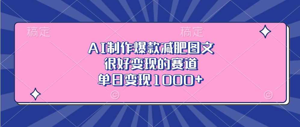 AI制作爆款减肥图文，很好变现的赛道，单日变现1000+-学途在线