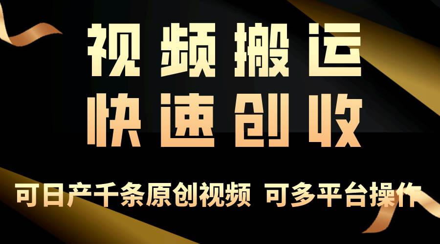 一步一步教你赚大钱！仅视频搬运，月入3万+，轻松上手，打通思维，处处…-学途在线