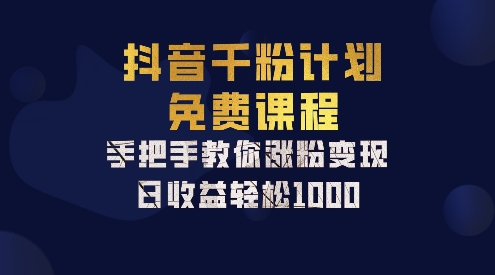 抖音千粉计划，手把手教你，新手也能学会，一部手机矩阵日入1000+，-学途在线