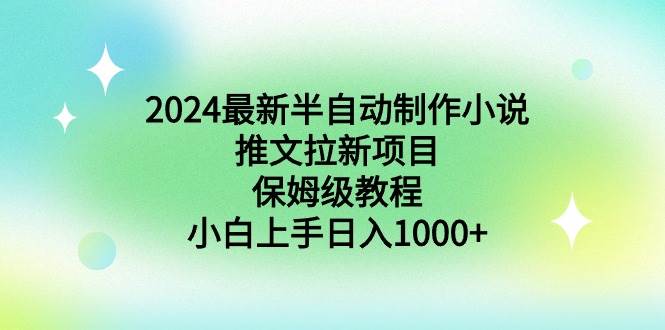 2024最新半自动制作小说推文拉新项目，保姆级教程，小白上手日入1000+-学途在线