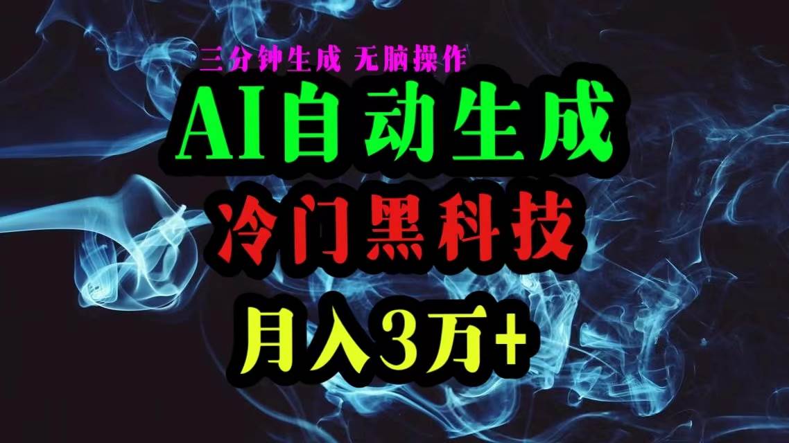 AI黑科技自动生成爆款文章，复制粘贴即可，三分钟一个，月入3万+-学途在线