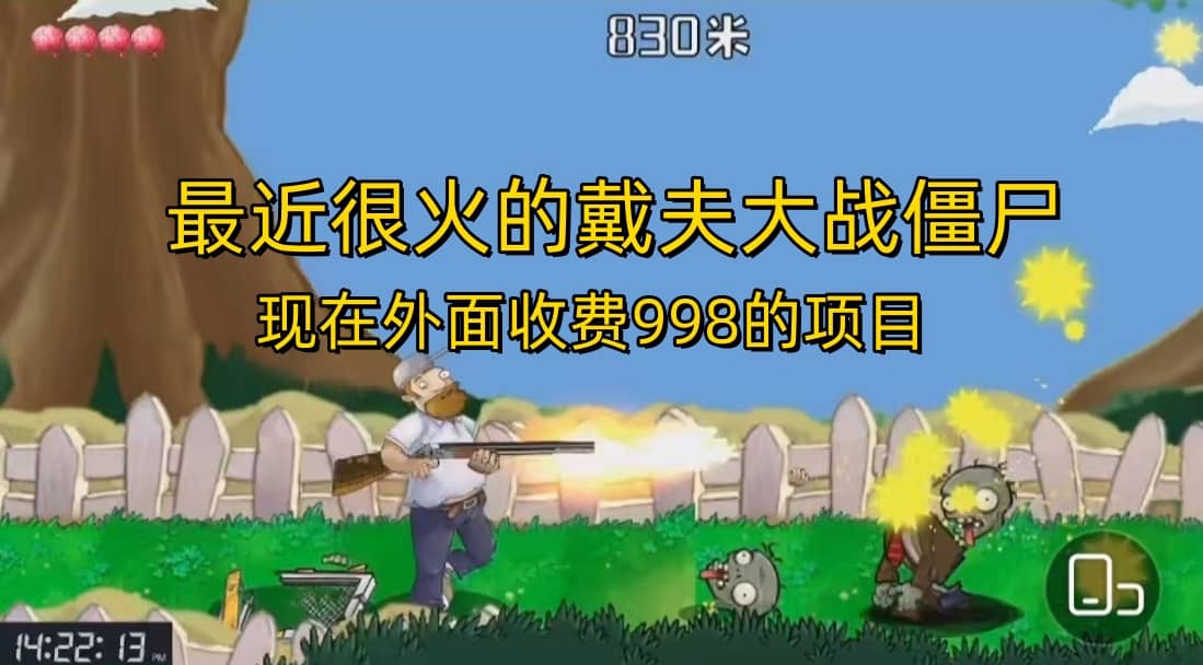 外面收费998的项目，最近很火的戴夫大战僵尸，还没烂大街，现在玩定能吃肉-学途在线