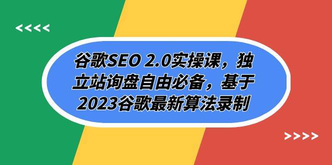 谷歌SEO 2.0实操课，独立站询盘自由必备，基于2023谷歌最新算法录制（94节-学途在线