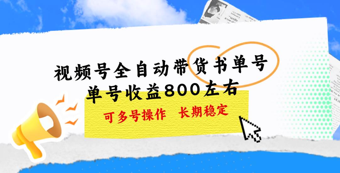 视频号带货书单号，单号收益800左右 可多号操作，长期稳定-学途在线