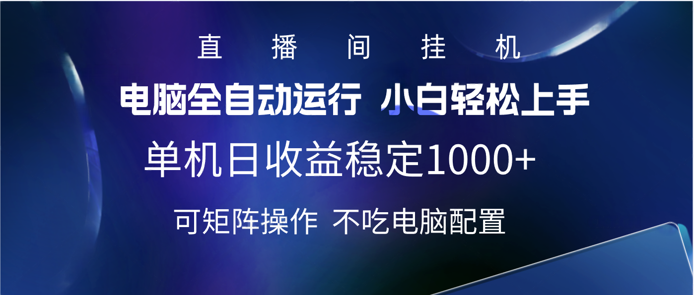 2025直播间最新玩法单机实测日入1000+ 全自动运行 可矩阵操作-学途在线