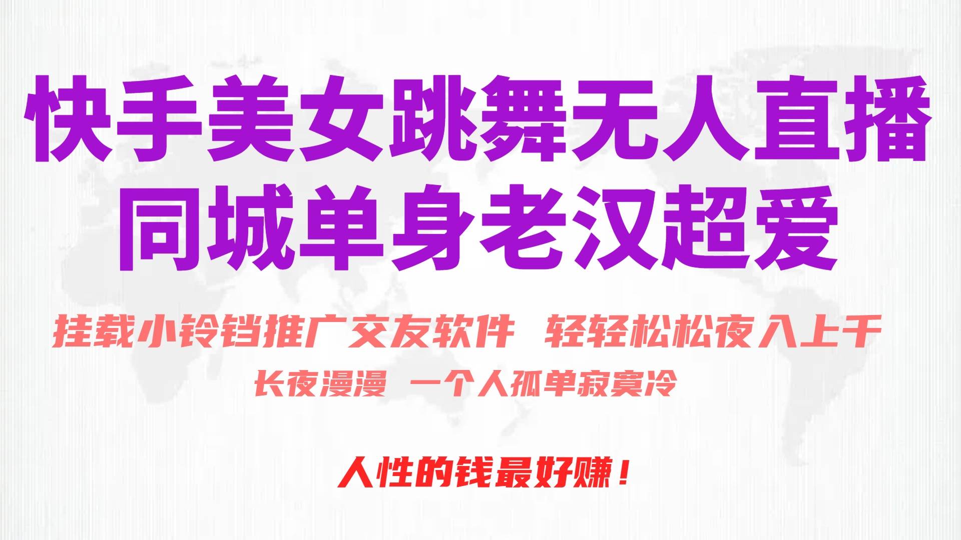 快手美女跳舞无人直播，磁力巨星小铃铛推广APP赚取收益，月入3W+-学途在线