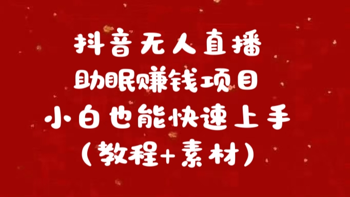 抖音快手短视频无人直播助眠赚钱项目，小白也能快速上手（教程+素材)-学途在线