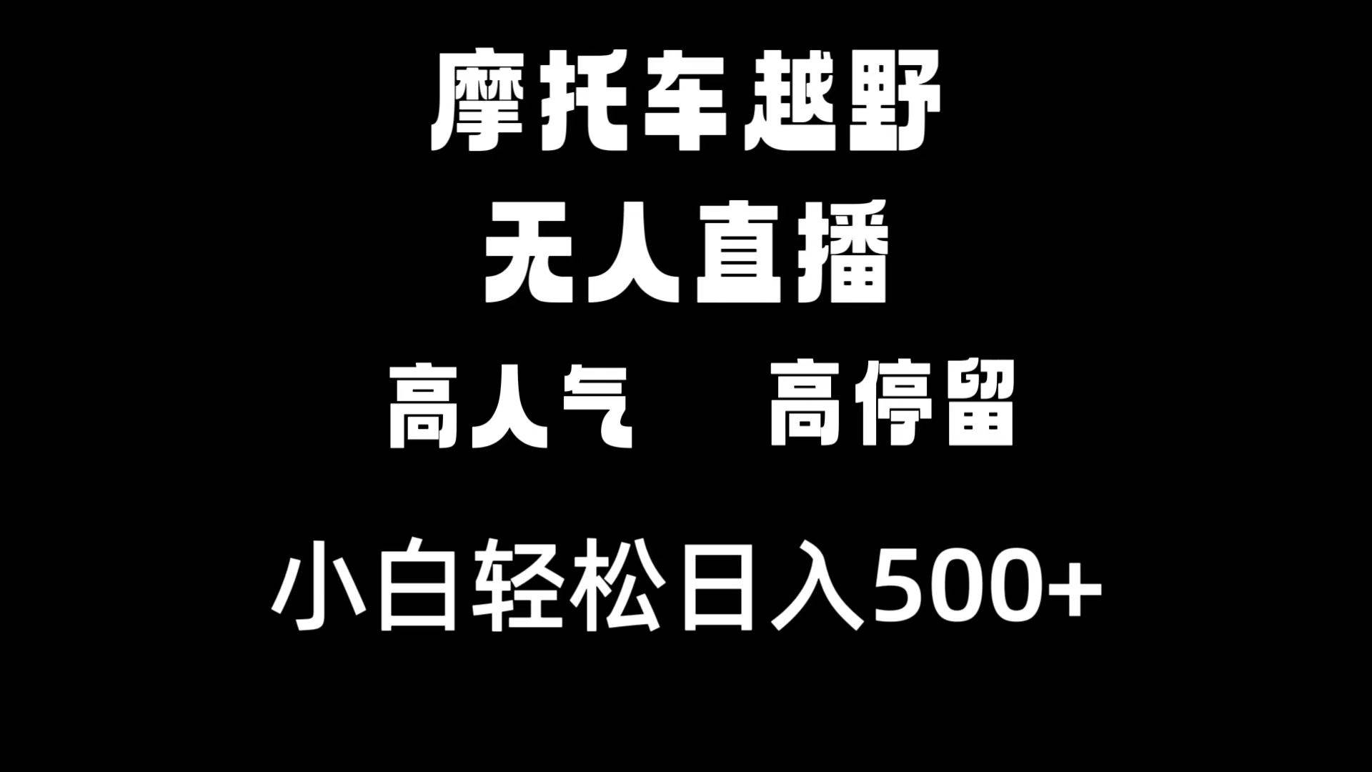 摩托车越野无人直播，高人气高停留，下白轻松日入500+-学途在线