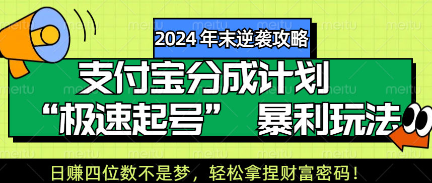 【2024 年末逆袭攻略】支付宝分成计划 “极速起号” 暴利玩法，日赚四位数不是梦，轻松拿捏财富密码！-学途在线