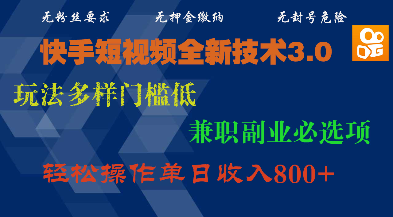 快手短视频全新技术3.0，玩法多样门槛低，兼职副业必选项，轻松操作单日收入800+-学途在线