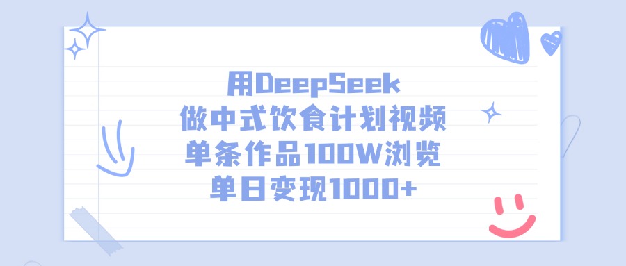 用DeepSeek做中式饮食计划视频，单条作品100W浏览，单日变现1000+-学途在线