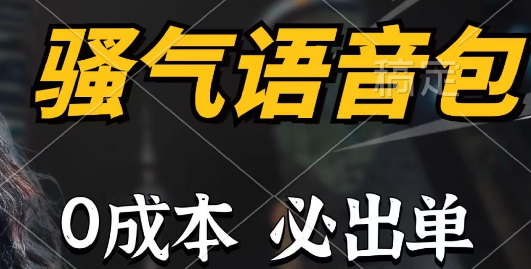 骚气语音包，0成本一天1000+，闭着眼也能出单，详细教程！-学途在线