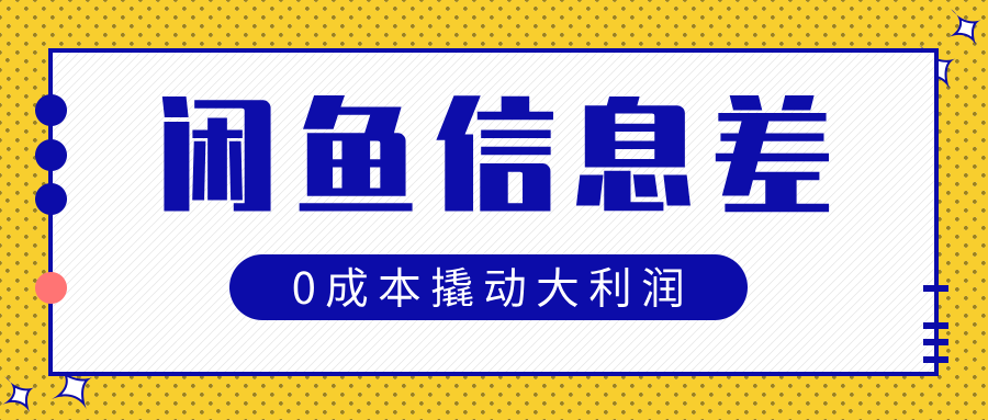 闲鱼信息差玩法思路，0成本撬动大利润-学途在线