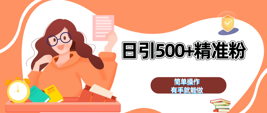 日引500+精准粉  简单操作 有手就能做-学途在线