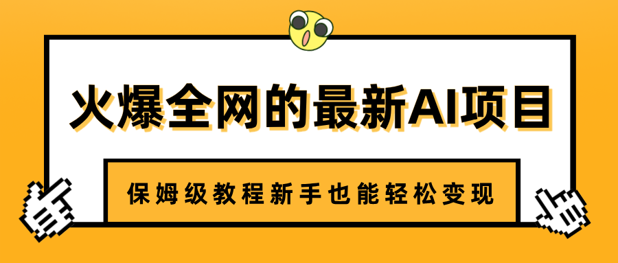 火爆全网的最新AI项目，治愈系视频制作，保姆级教程新手也能轻松变现-学途在线