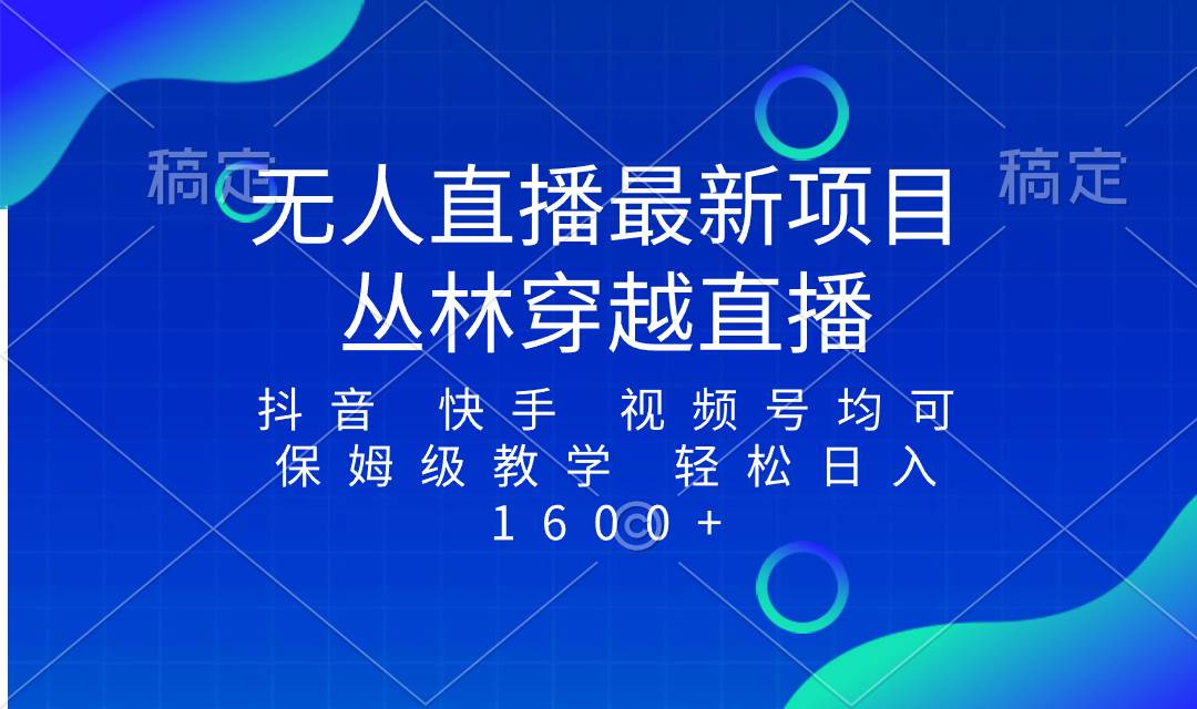最新最火无人直播项目，丛林穿越，所有平台都可播 保姆级教学小白轻松1600+-学途在线