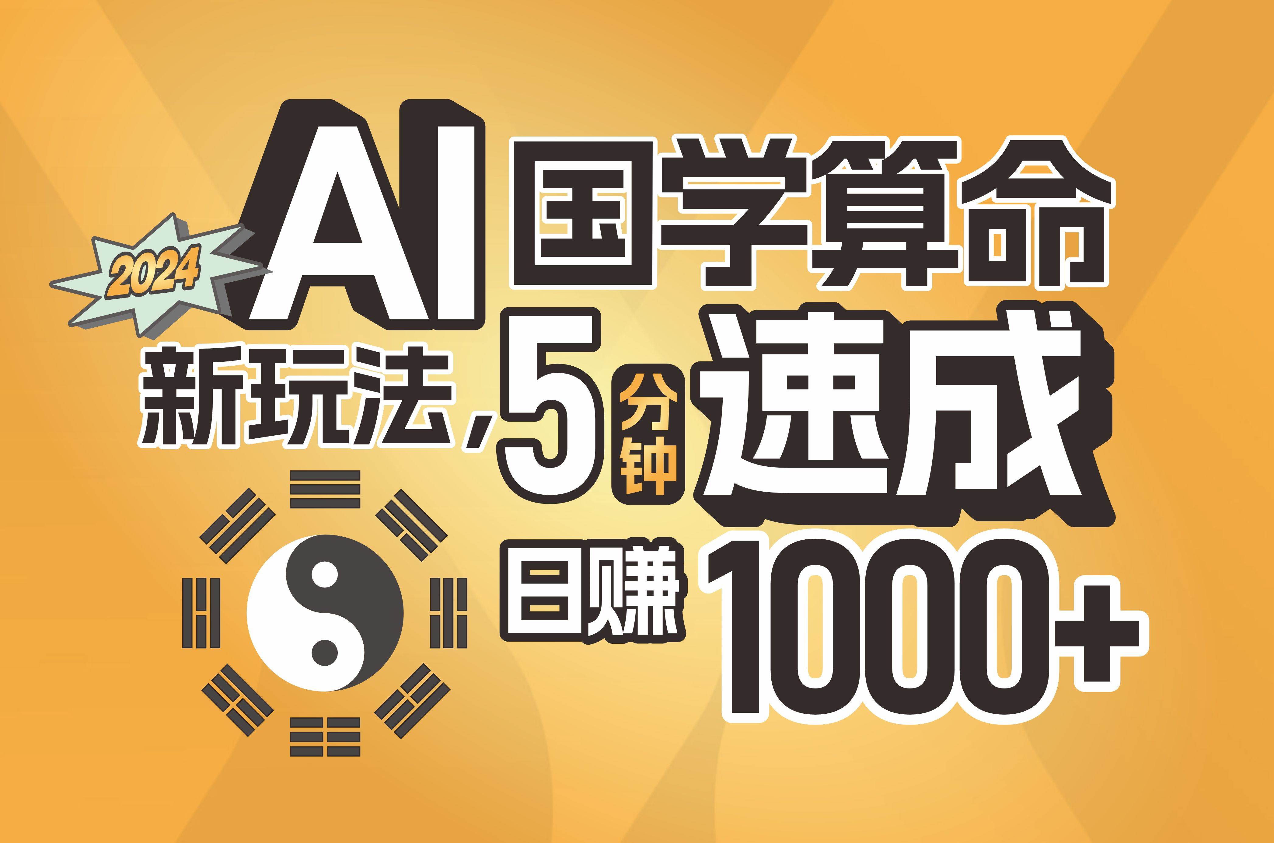 揭秘AI国学算命新玩法，5分钟速成，日赚1000+，可批量！-学途在线