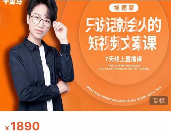 图片[1]-夜草与千里马7天文案实操训练营第17期，让不会写文案的人，写出一篇可传播的完整文案-xx网创