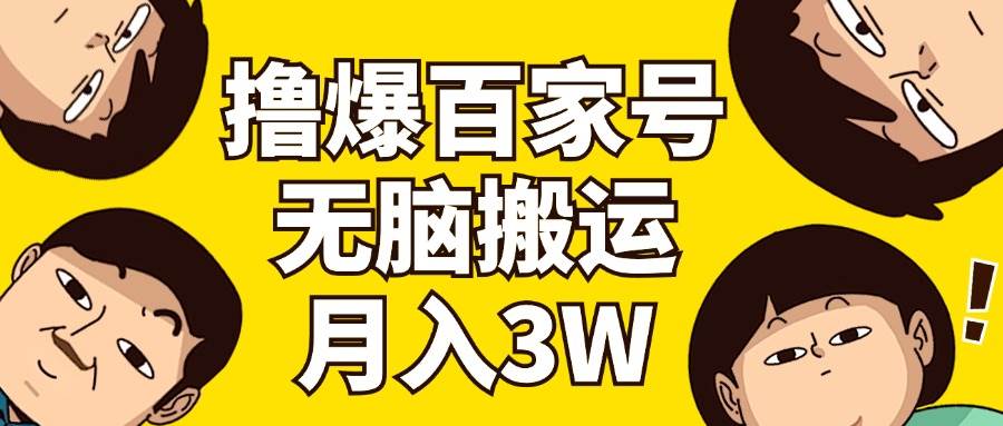 撸爆百家号3.0，无脑搬运，无需剪辑，有手就会，一个月狂撸3万-学途在线