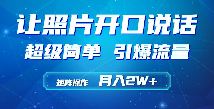 利用AI工具制作小和尚照片说话视频，引爆流量，矩阵操作月入2W+-学途在线