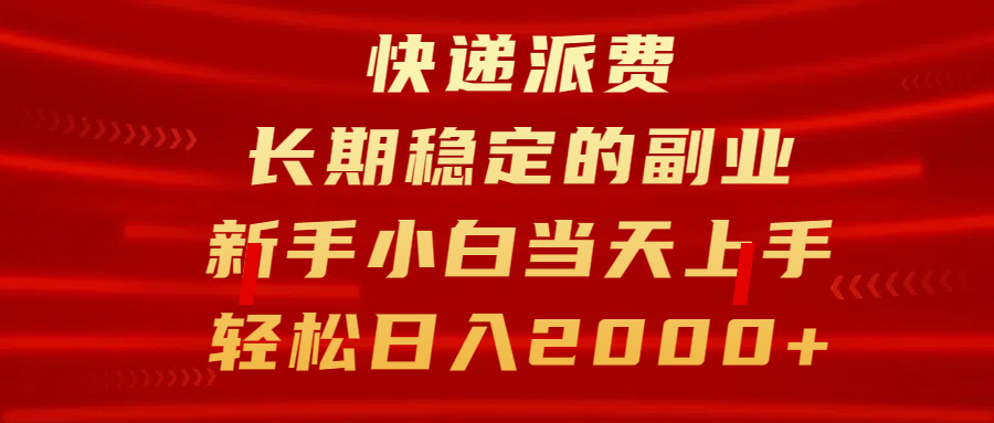 快递派费，长期稳定的副业，新手小白当天上手，轻松日入2000+-学途在线
