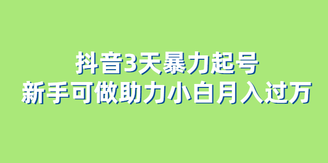 抖音3天暴力起号新手可做助力小白-学途在线
