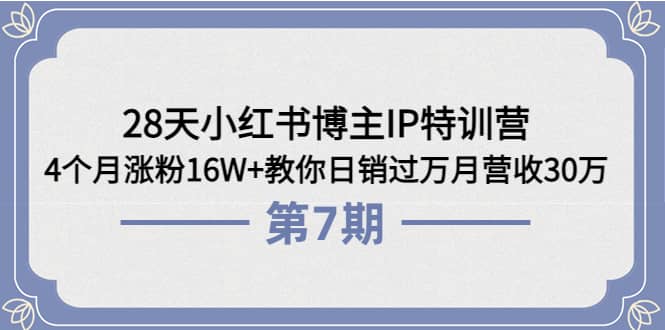 28天小红书博主IP特训营《第6+7期》4个月涨粉16W+教你日销过万月营收30万-学途在线