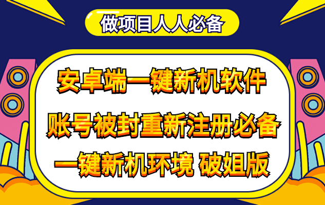 图片[1]-抹机王一键新机环境抹机改串号做项目必备封号重新注册新机环境避免平台检测-xx网创