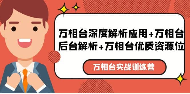 万相台实战训练课：万相台深度解析应用+万相台后台解析+万相台优质资源位-学途在线