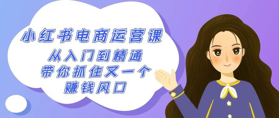 2024小红书-电商运营课，从入门到精通，带你抓住又一个赚钱风口（50节课）-学途在线