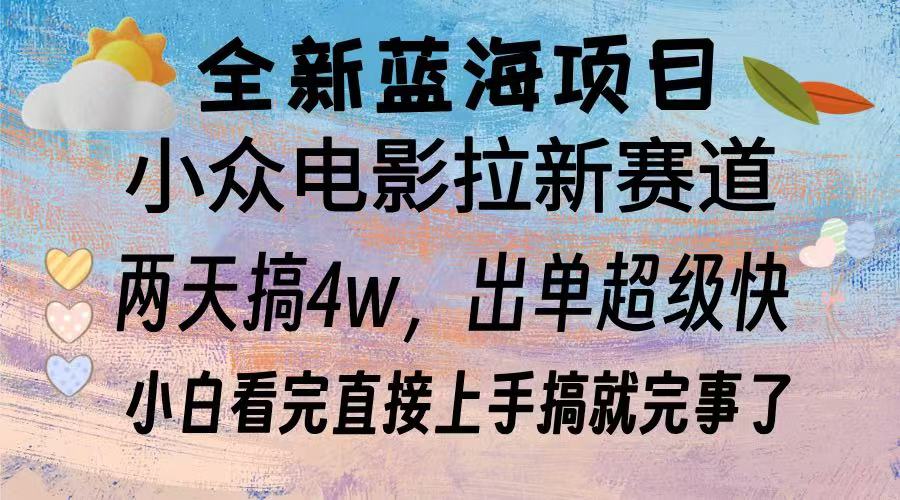 全新蓝海项目 小众电影拉新赛道 小白看完直接上手搞就完事了-学途在线