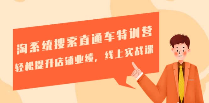 图片[1]-淘系统搜索直通车特训营-第三期：轻松提升店铺业绩，线上实战课-xx网创