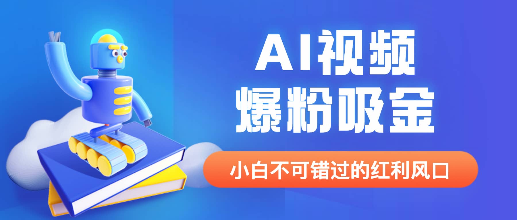 外面收费1980最新AI视频爆粉吸金项目【详细教程+AI工具+变现案例】-学途在线