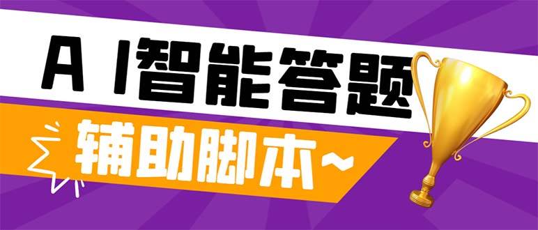 外面收费998的新版头条斗音极速版答题脚本，AI智能全自动答题【答题脚本+使用教程】-学途在线