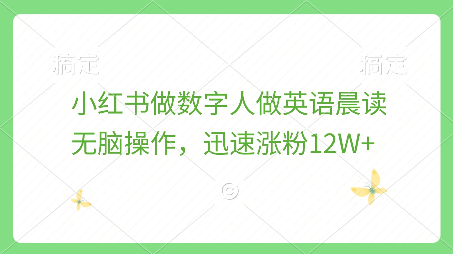 小红书做数字人做英语晨读，无脑操作，迅速涨粉12W+-学途在线