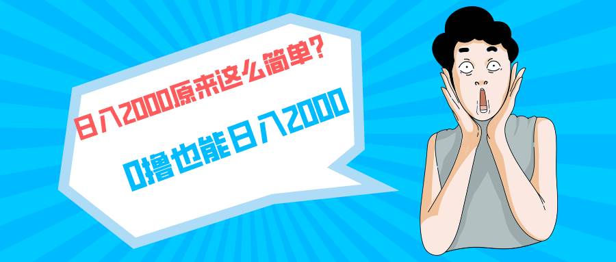 快手拉新单号200，日入2000 +，长期稳定项目-学途在线
