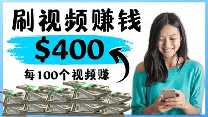 2022最快赚钱方法 刷视频也能赚钱的项目：每100个视频赚100美元-学途在线