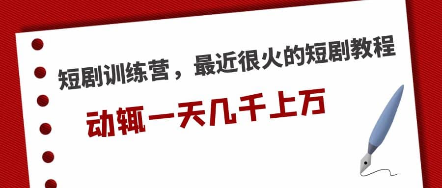 短剧训练营，最近很火的短剧教程-学途在线